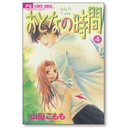 おとなの時間 山田こもも [1-7巻 漫画全巻セット/完結]