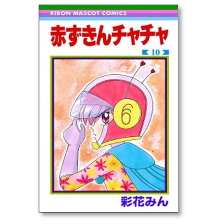 赤ずきんチャチャ 彩花みん [1-13巻 漫画全巻セット/完結]