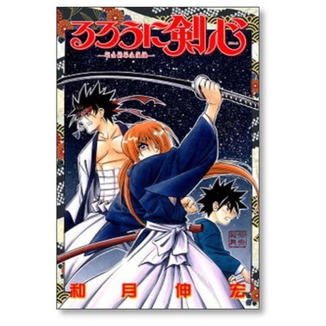 るろうに剣心 和月伸宏 [1-28巻 漫画全巻セット/完結]