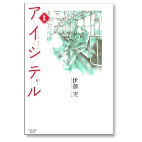 アイシテル 絆 伊藤実 [1-2巻 漫画全巻セット/完結]
