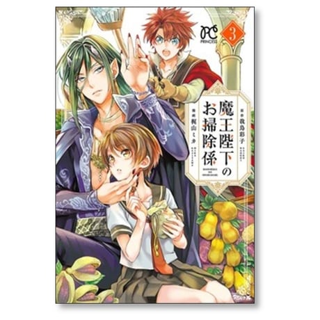 魔王陛下のお掃除係 梶山ミカ [1-12巻 コミックセット/未完結] 我鳥彩子