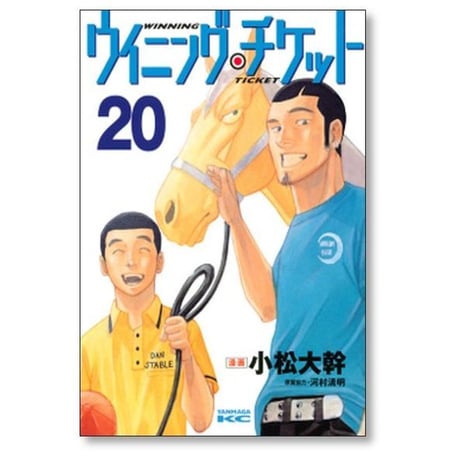 ウイニングチケット 小松大幹 [1-21巻 漫画全巻セット/完結] 河村清明
