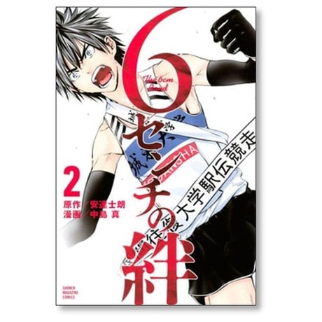 6センチの絆 中島真 [1-2巻 漫画全巻セット/完結] 安達士朗