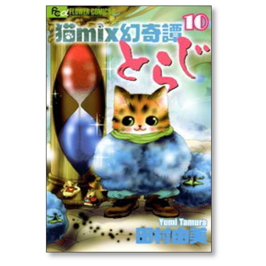 猫mix幻奇譚とらじ 田村由美 [1-13巻 コミックセット/未完結] ねこ