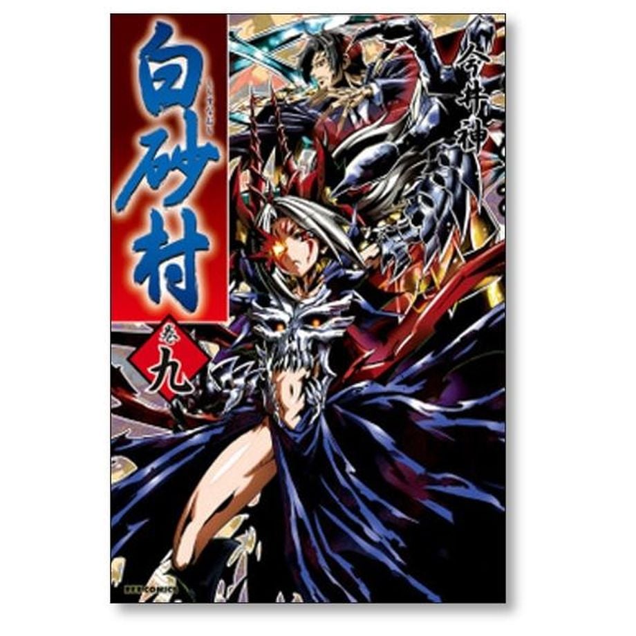 レア白砂村SHIRASUNAMURA 全巻セット 今井神