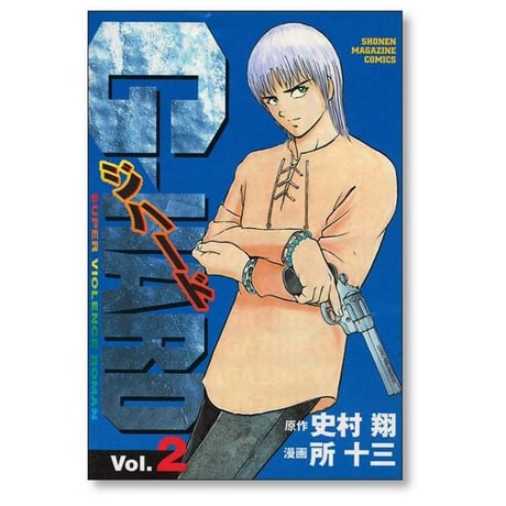 ジハード 所十三 [1-7巻 漫画全巻セット/完結] G HARD 史村翔