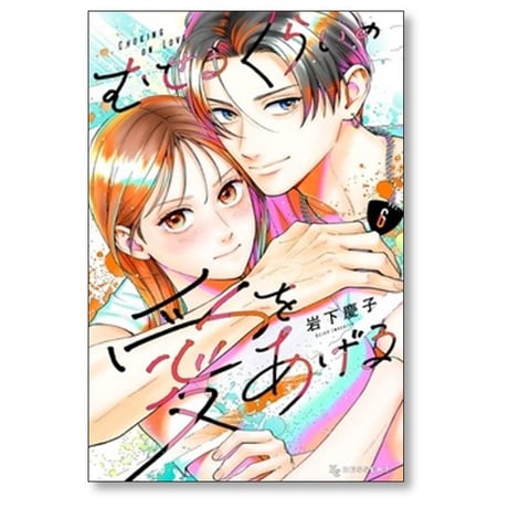 むせるくらいの愛をあげる 岩下慶子 [1-6巻 コミックセット/未完結]