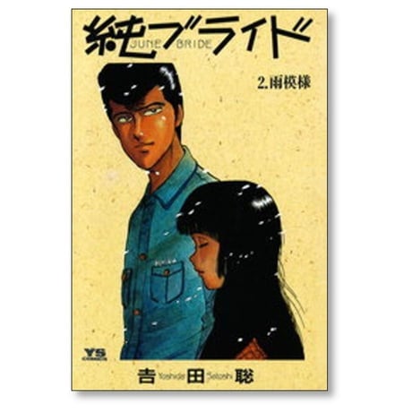 純ブライド 吉田聡 [1-3巻 漫画全巻セット/完結] ジューンブライド