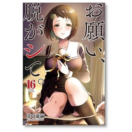 お願い 脱がシて 川中康嗣 [1-16巻 漫画全巻セット/完結]