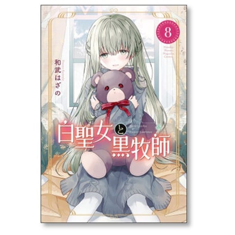 白聖女と黒牧師 和武はざの [1-13巻 コミックセット/未完結]