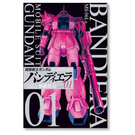 機動戦士ガンダム バンディエラ 加納梨衣 [1-6巻 漫画全巻セット/完結] 矢立肇 富野由悠季