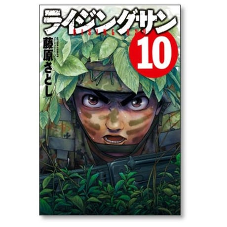 ライジングサン 藤原さとし [1-15巻 漫画全巻セット/完結]