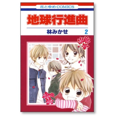 地球行進曲 林みかせ [1-2巻 漫画全巻セット/完結]