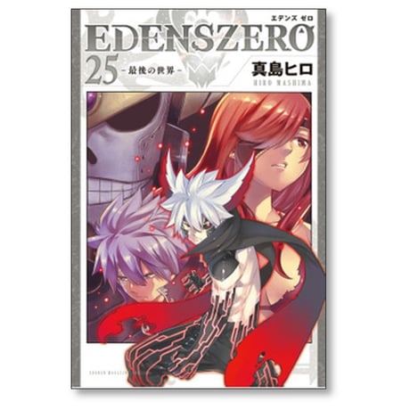エデンズゼロ 真島ヒロ [1-33巻 漫画全巻セット/完結] EDENS ZERO