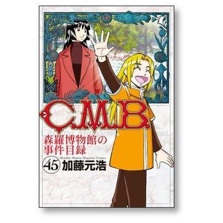 CMB 森羅博物館の事件目録 加藤元浩 [1-45巻 漫画全巻セット/完結]