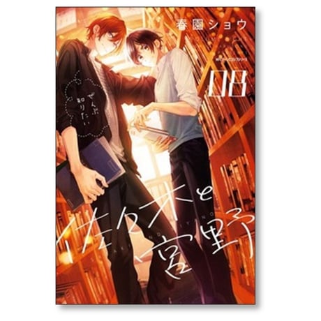 佐々木と宮野 春園ショウ [1-11巻 コミックセット/未完結]