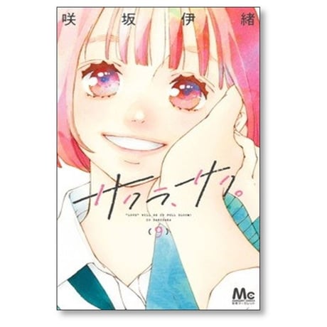 サクラサク 咲坂伊緒 [1-9巻 漫画全巻セット/完結]