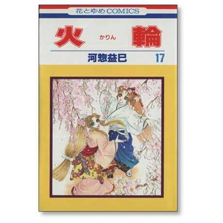 火輪 河惣益巳 [1-17巻 漫画全巻セット/完結] かりん