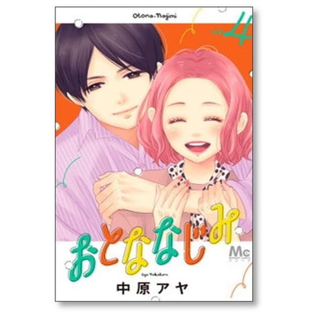 おとななじみ 中原アヤ [1-8巻 漫画全巻セット/完結]