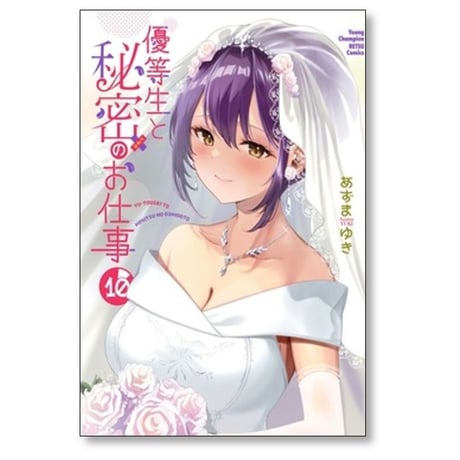 優等生と秘密のお仕事 あずまゆき [1-10巻 漫画全巻セット/完結]