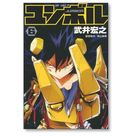 ユンボル 武井宏之 [1-8巻 漫画全巻セット/完結] JUMBOR