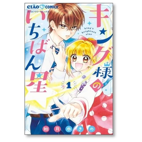 キング様のいちばん星 如月ゆきの [1-11巻 コミックセット/未完結]