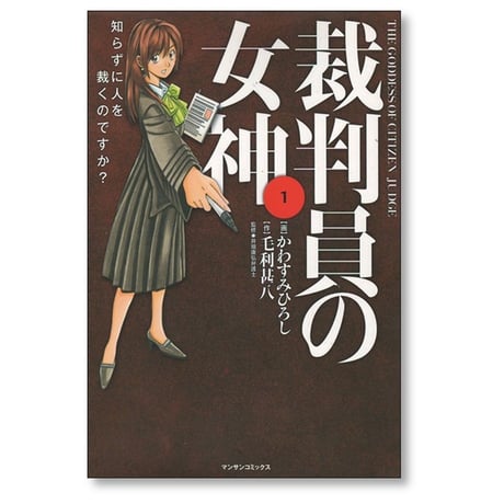 裁判員の女神 かわすみひろし [1-5巻 漫画全巻セット/完結] 毛利甚八