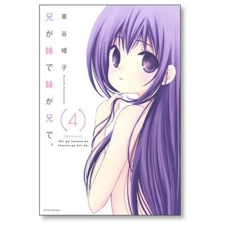 兄が妹で妹が兄で 車谷晴子 [1-7巻 漫画全巻セット/完結]