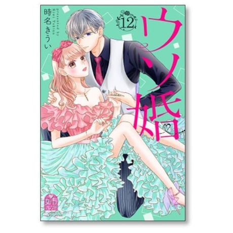 ウソ婚 時名きうい [1-16巻 漫画全巻セット/完結]