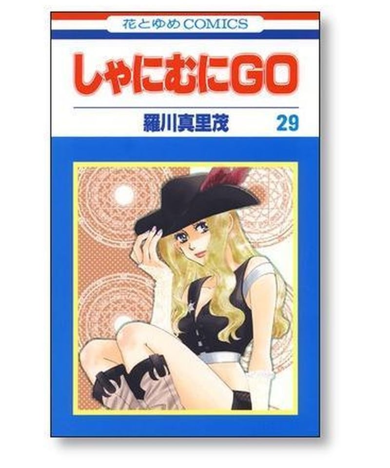 しゃにむにGO 羅川真里茂 [1-32巻 漫画全巻セット/完結] しゃにむに