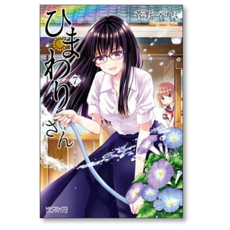 ひまわりさん 菅野マナミ [1-13巻 漫画全巻セット/完結]
