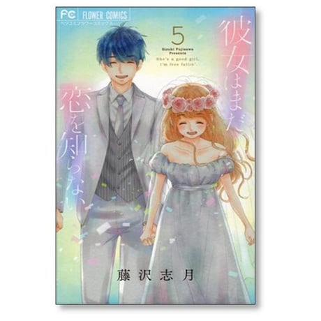 彼女はまだ恋を知らない 藤沢志月 [1-5巻 漫画全巻セット/完結]