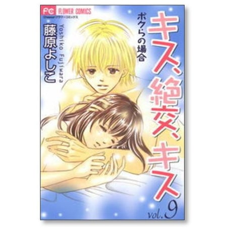 キス 絶交 キス ボクらの場合 藤原よしこ [1-10巻 漫画全巻セット/完結]