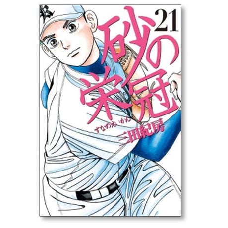 砂の栄冠 三田紀房 [1-25巻 漫画全巻セット/完結]