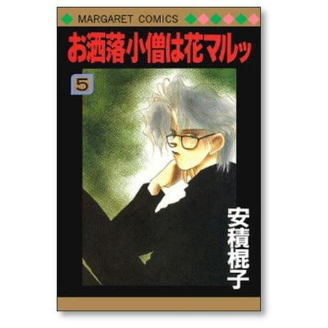 お洒落小僧は花マルッ 安積棍子 [1-10巻 漫画全巻セット/完結] おしゃれこぞうは はなまる
