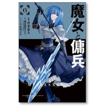 魔女と傭兵 宮木真人 [1-6巻 コミックセット/未完結] 超法規的かえる 叶世べんち