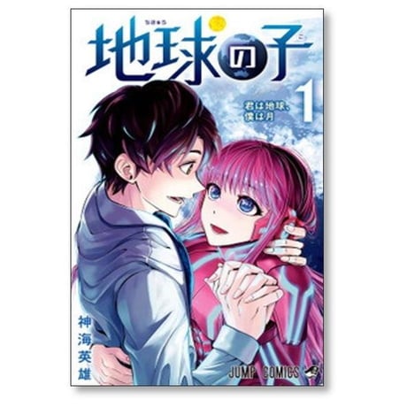地球の子 神海英雄 [1-3巻 漫画全巻セット/完結]