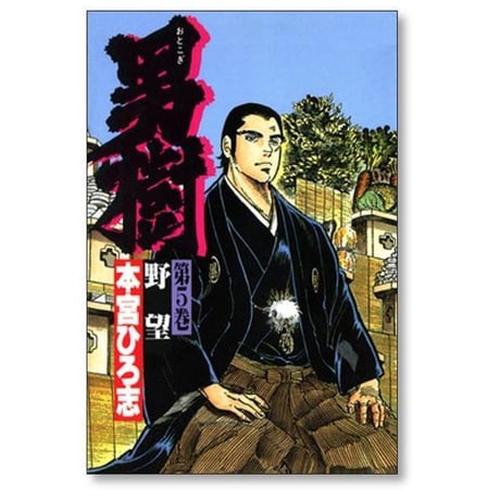 男樹 本宮ひろ志 [1-6巻 漫画全巻セット/完結]