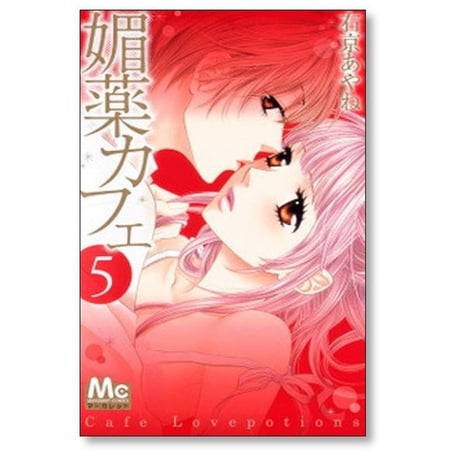 媚薬カフェ 右京あやね [1-7巻 漫画全巻セット/完結] びやくカフェ