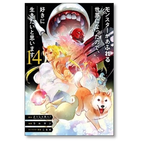 モンスターがあふれる世界になったので 好きに生きたいと思います ラルサン [1-14巻 コミックセット/未完結] こるせ よっしゃあっ