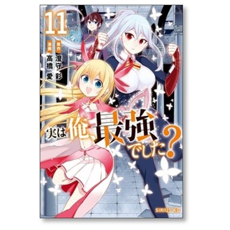 実は俺 最強でした 高橋愛 [1-16巻 コミックセット/未完結] 澄守彩