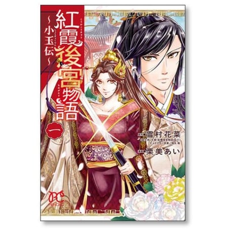 紅霞後宮物語 小玉伝 栗美あい [1-14巻 漫画全巻セット/完結] 雪村花菜