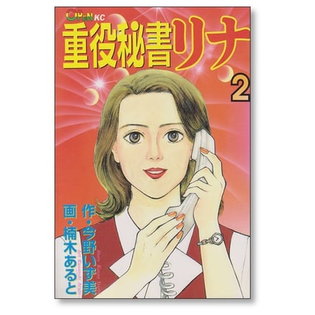 重役秘書リナ 楠木あると [1-8巻 漫画全巻セット/完結] 今野いず美