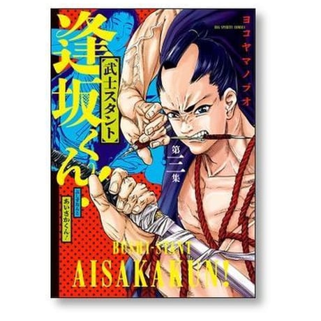 武士スタント 逢坂くん ヨコヤマノブオ [1-6巻 漫画全巻セット/完結]