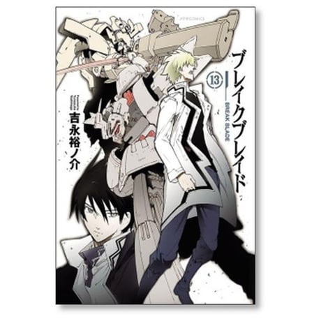 ブレイクブレイド 吉永裕ノ介 [1-20巻 漫画全巻セット/完結]