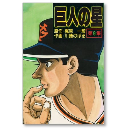 巨人の星 川崎のぼる [1-11巻 漫画全巻セット/完結] 梶原一騎 KCスペシャル版