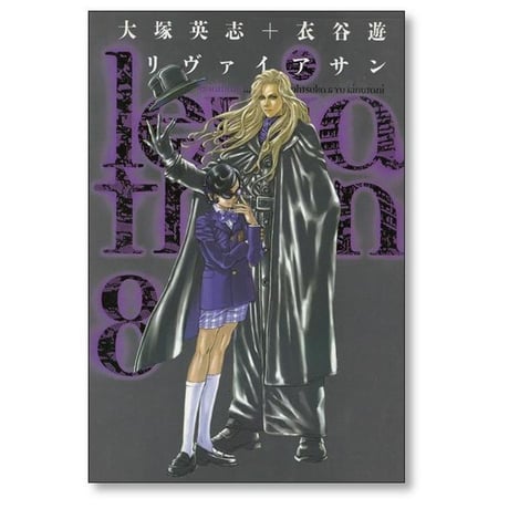 リヴァイアサン 衣谷遊 [1-12巻 漫画全巻セット/完結] 大塚英志