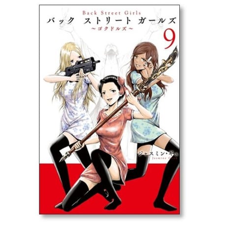 バック ストリート ガールズ ジャスミン ギュ [1-12巻 漫画全巻セット/完結] Back Street Girls バックストリートガールズ