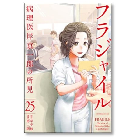 フラジャイル 病理医岸京一郎の所見 恵三朗 [1-30巻 コミックセット/未完結] 草水敏
