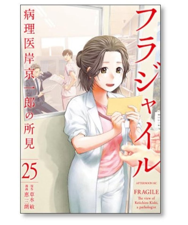 フラジャイル 病理医岸京一郎の所見＊1～27巻＊草水敏/恵三朗＊既刊全巻